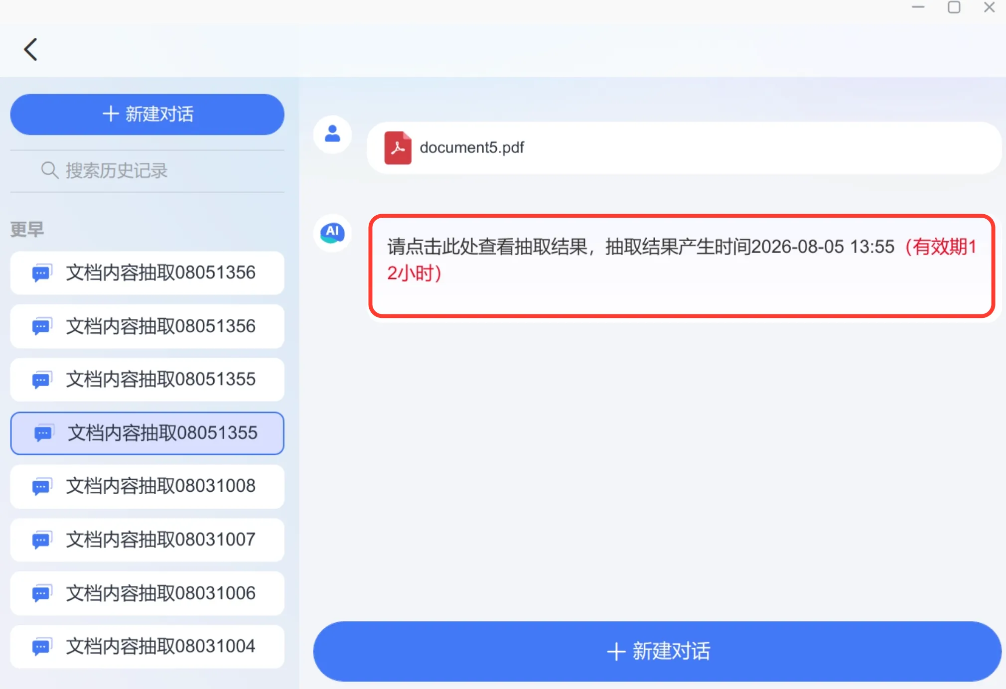 智能文档抽取对话页面
